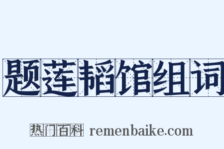 题莲韬馆组词是什么意思的图片